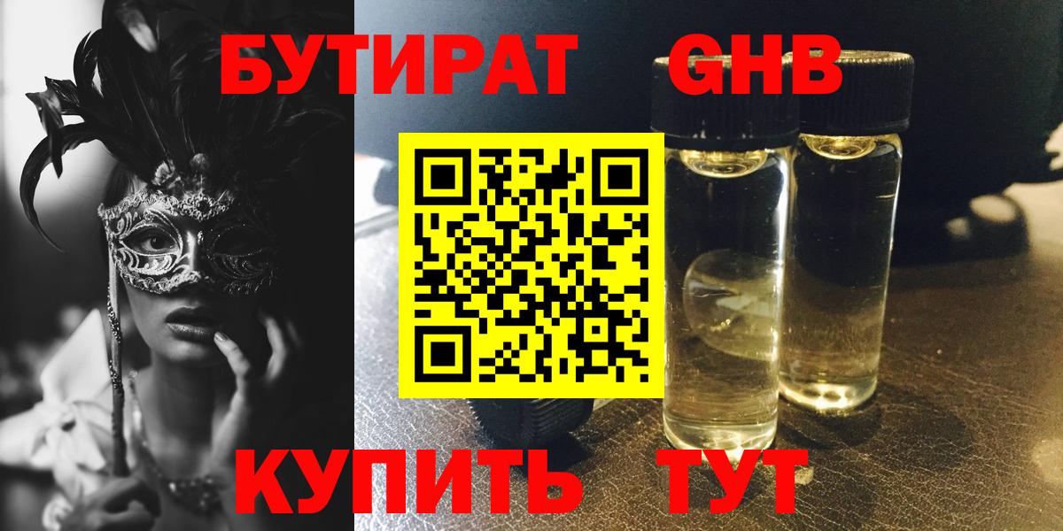 БУТИРАТ оксибутират Конаково
