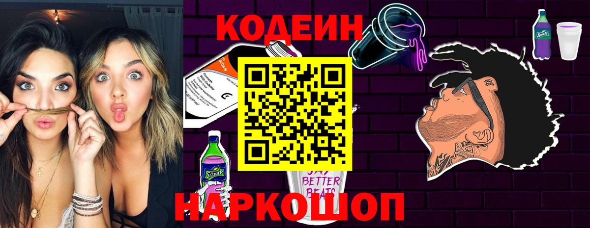 Кодеин напиток Lean (лин)  Вход с VPN  Кодеин Purple Drank  Конаково 